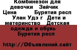 Комбинезон для девочки - Зайчик. › Цена ­ 500 - Бурятия респ., Улан-Удэ г. Дети и материнство » Детская одежда и обувь   . Бурятия респ.